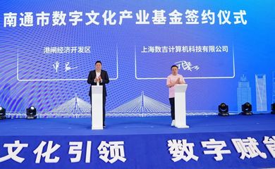 崇川區(qū)加速布局?jǐn)?shù)字文化創(chuàng)意產(chǎn)業(yè)，打造內(nèi)容應(yīng)用服務(wù)新高地