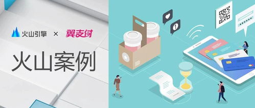 火山引擎攜手翼支付 數(shù)字文創(chuàng)模塊上線，用戶(hù)體驗(yàn)與產(chǎn)品服務(wù)雙提升