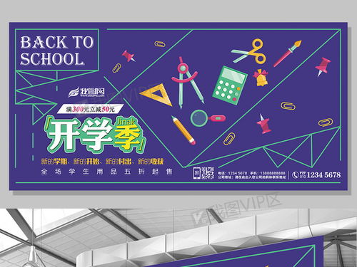 點(diǎn)亮創(chuàng)意校園生活 紫色主題開學(xué)季文化用品促銷展板設(shè)計(jì)素材全攻略